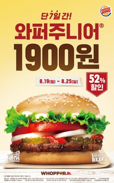  [8월 행사] 버거킹 와퍼주니어 1900원(52%할인)/기간:8.19 ~ 8.25