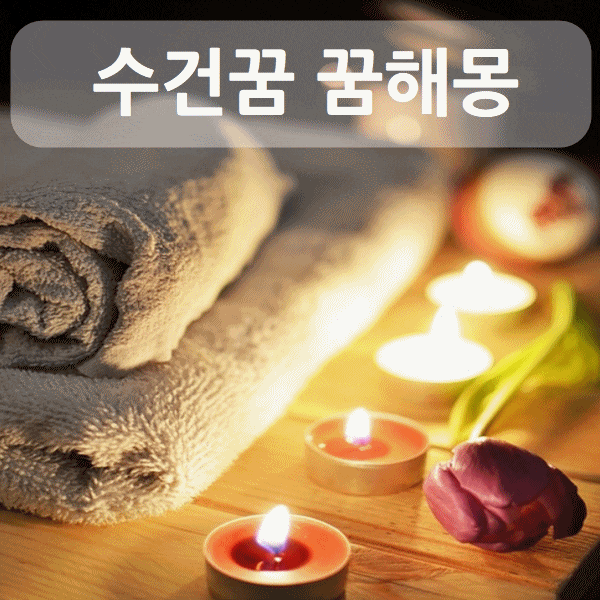  수건꿈 꿈해몽