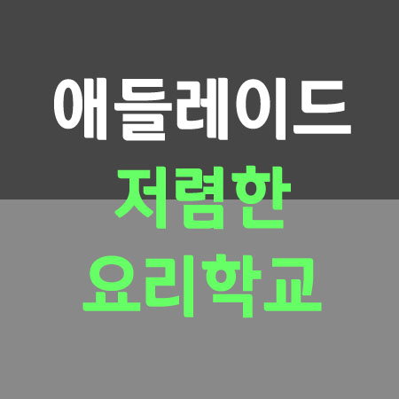  [호주영주권] 애들레이드 저렴한 요리학교 Salford College (인구저밀도지역-지역점수 추가)