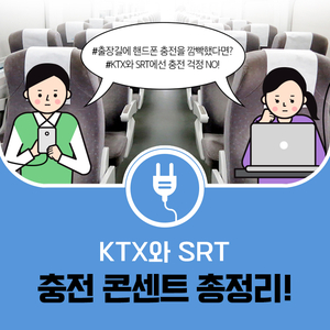 KTX ㆍ SRT 좌석 휴대폰 충전 콘센트 총정리