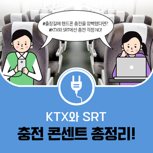 KTX ㆍ SRT 좌석 휴대폰 충전 콘센트 총정리