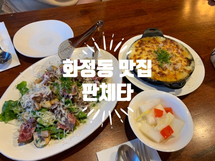  광주 화정동 맛집 판체타 ! 분위기 좋은 레스토랑