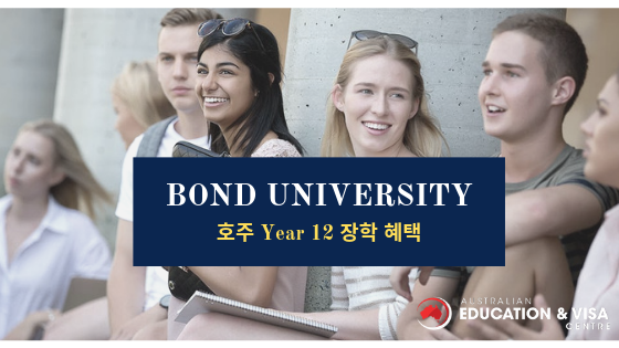  [본드대학]호주 Year 12 학생들 장학 혜택 - Excellence Scholarship