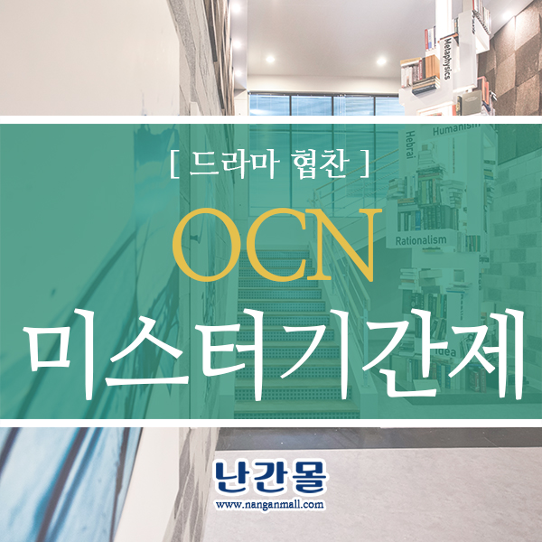 OCN 미스터기간제 드라마 계단난간 협찬 포스터