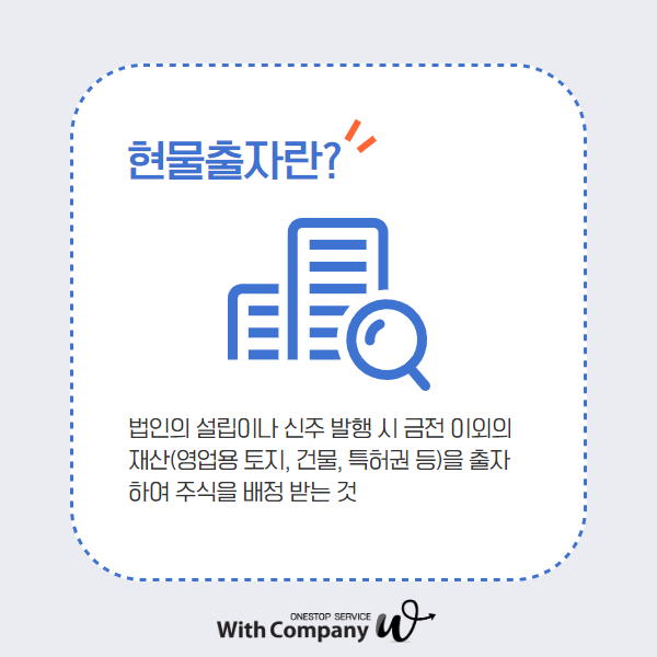 현물출자법인 전환 및 양도소득세 이월과세 [국세청 출신 세무사/서초구 세무사]