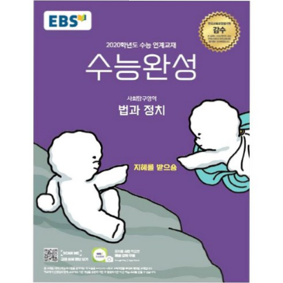  (10% 할인)고등 사회탐구영역 법과 정치(2020)2020수능완성