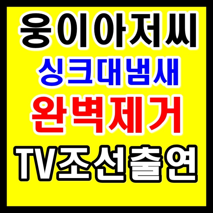  씽크대하수구냄새 는 주방배수구교체, 트랩 이 답!