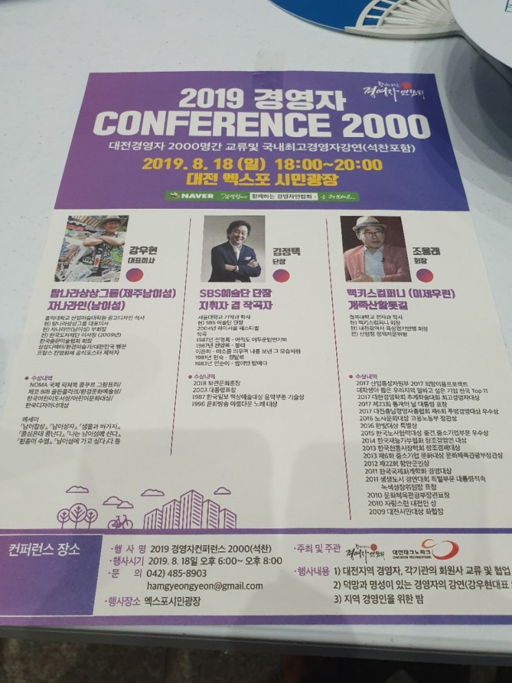 함께하는 경영자연합회에서 주최하는 '2019경영자 컨퍼런스 2000' 참석후기