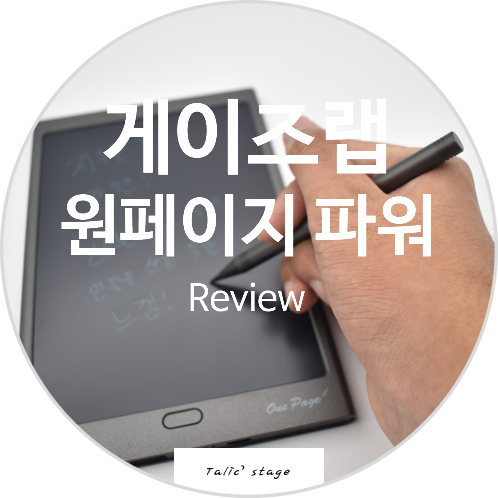  전자 메모 패드 원조 원페이지의 게이즈랩 원페이지파워 리뷰