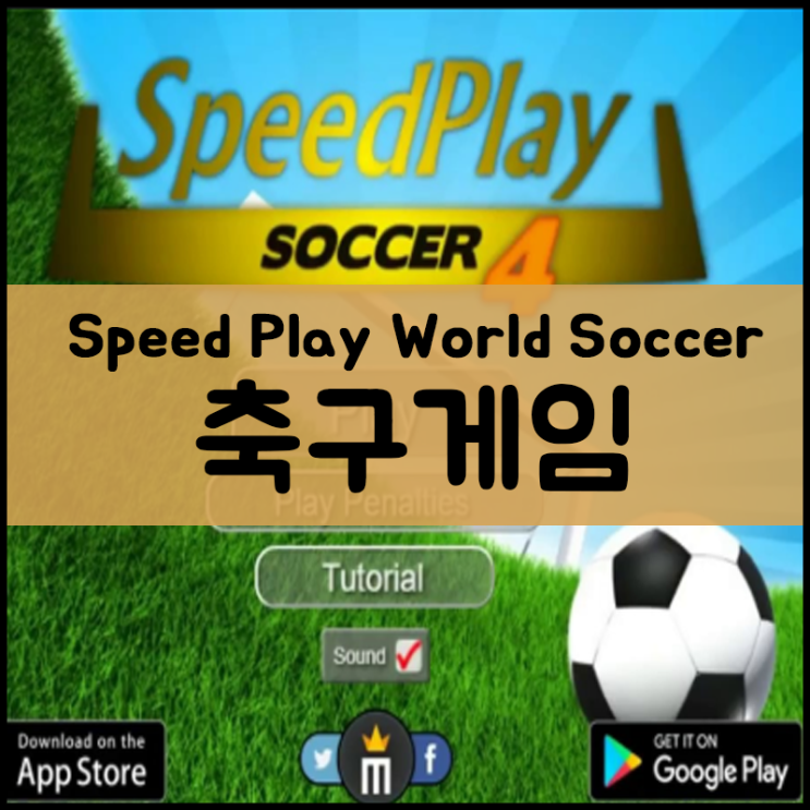 1인용 축구게임 [Speed Play World Soccer]