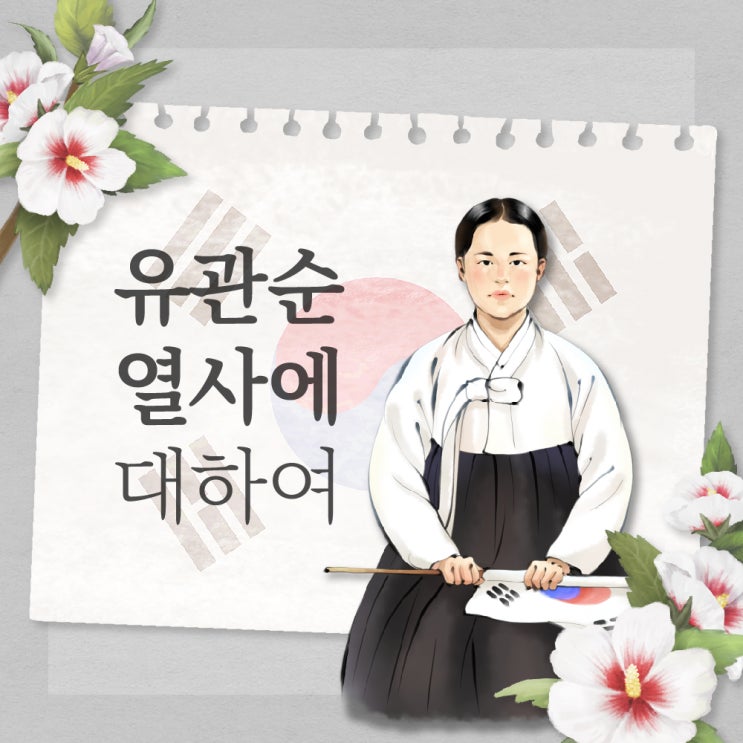  반드시 기억해야 할 초등역사공부, '유관순 열사에 대하여'
