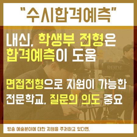  수시합격예측 면접전형은 준비를 해야 합니다.
