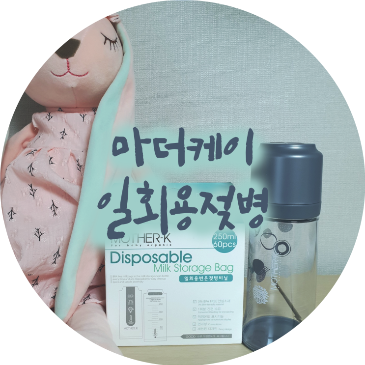  장시간외출에도 문제없어요. 마더케이 일회용 젖병.