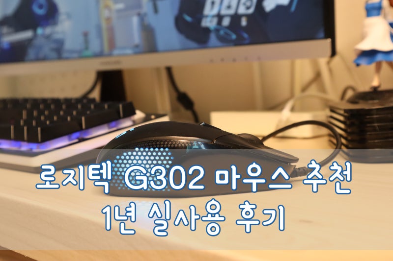 로지텍 g302 게이밍 마우스로 1년 이상 사용해봤어요