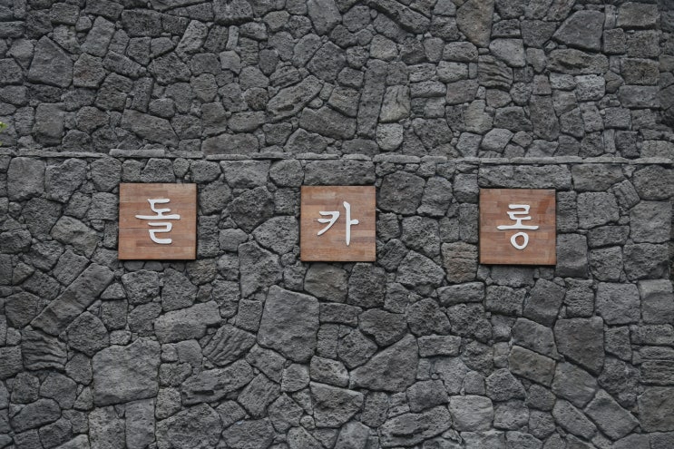  돌카롱에서 먹었던 현무암 마카롱