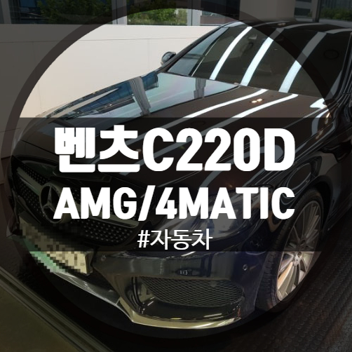 벤츠 C220D AMG/4MATIC/쿠페 차량 알아보기!