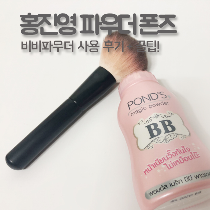 홍진영 파우더 폰즈 비비파우더 사용 후기 + 꿀팁!
