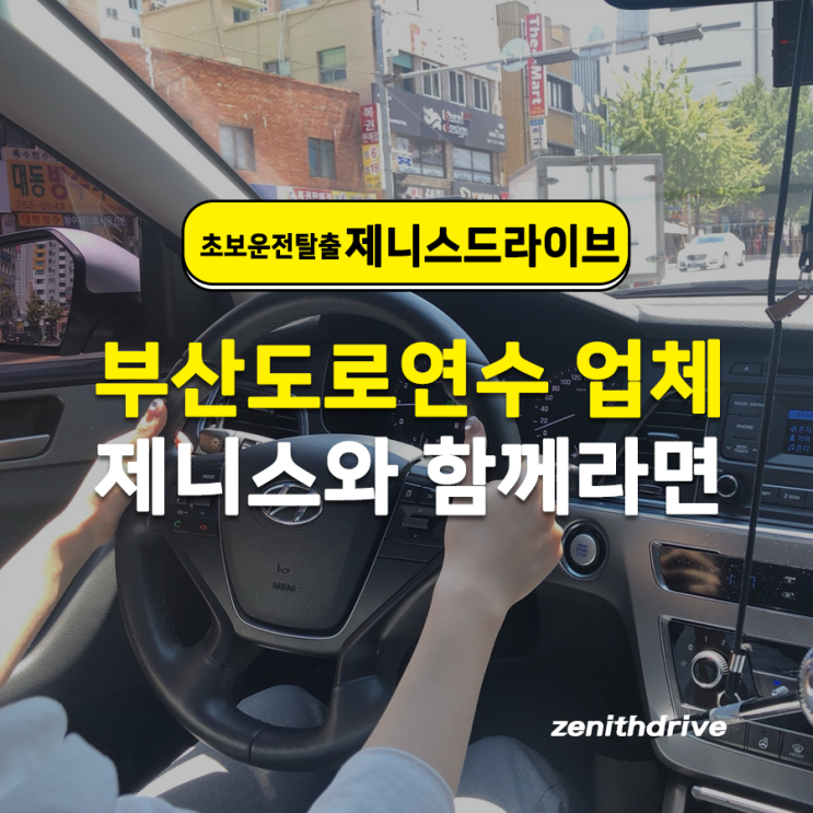  부산도로연수 업체 제니스와 함께라면