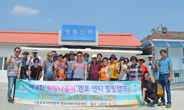  서울동부지방검찰청 범죄피해자지원센터 힐링여행