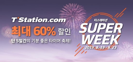  티스테이션, 최대 60% 할인쿠폰 지급하는  ‘티스테이션 슈퍼위크' 진행