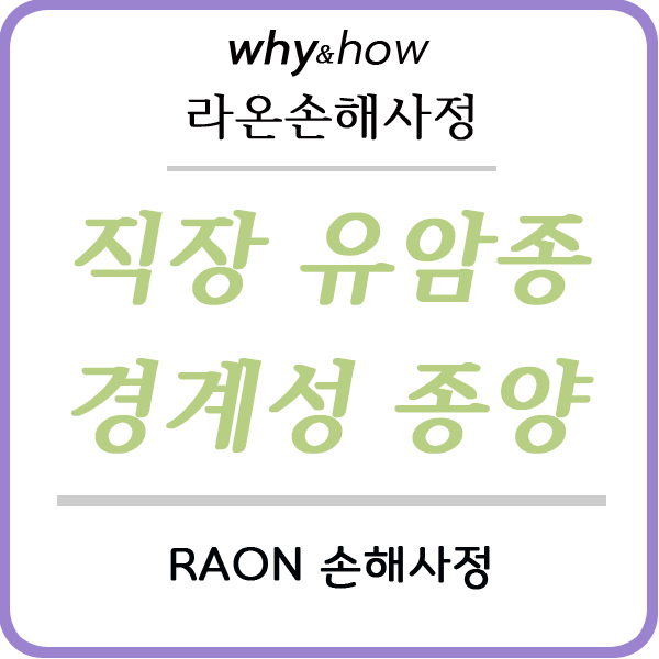  [직장 유암종] 보험사가 의료자문을 통하여 경계성종양(질병분류번호 D37.5)에 해당된다고 판단하였지만, 암으로 인정된 사례