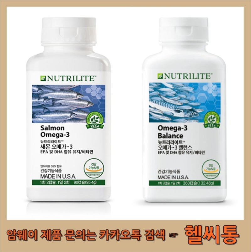 암웨이오메가3 성분 정보 및 종류