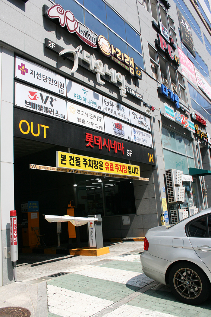  무실동 롯데시네마 주차서비스 아마노코리아 : 주차장에 날개를 달다.