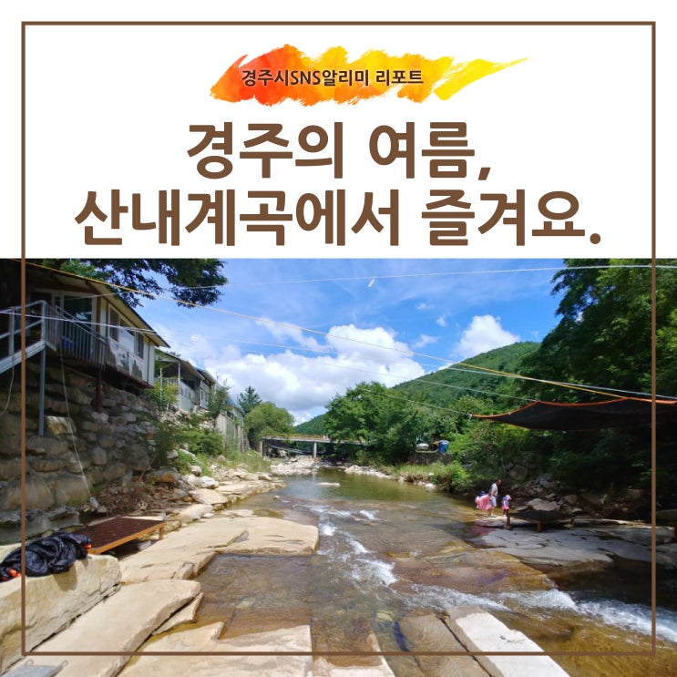  경주의 여름, 산내계곡에서 즐겨요._SNS알리미 윤소희