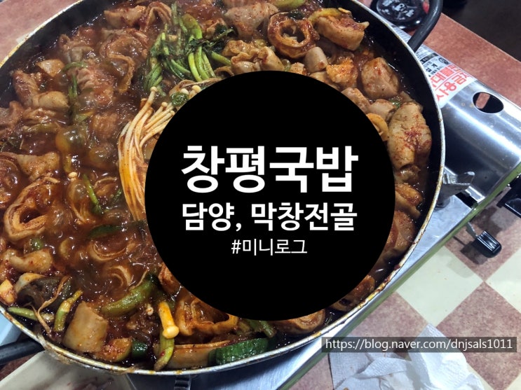 [창평/맛집] 담양 막창전골은 창평국밥이 최고