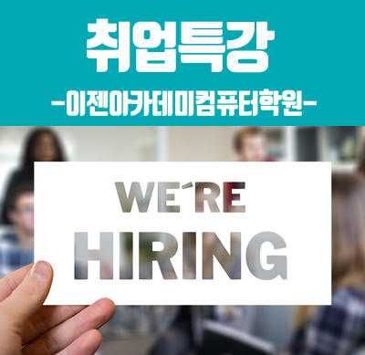  이젠아카데미컴퓨터학원 웹디자인 취업특강!