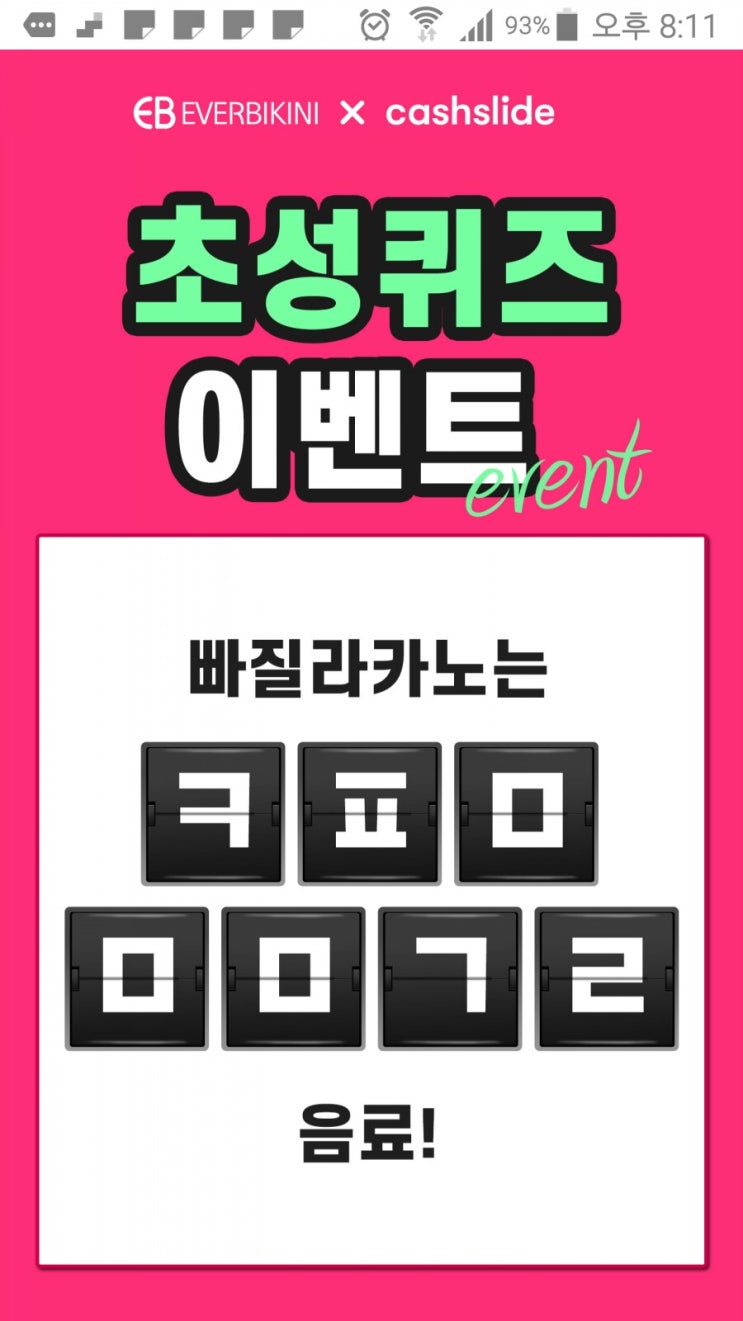  캐시슬라이드 실시간 초성퀴즈 정답 맞추기