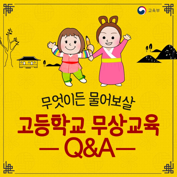  무엇이든 물어보살! - 고교무상교육 Q&A