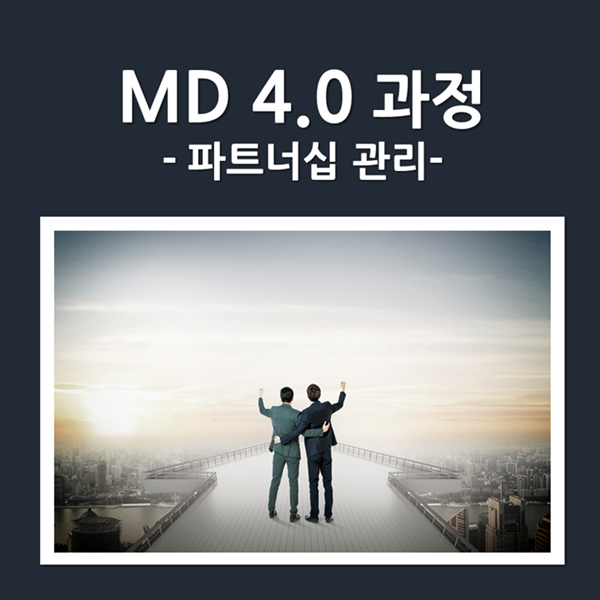 [MD] L그룹, MD 4.0 과정-파트너십 관리 운영