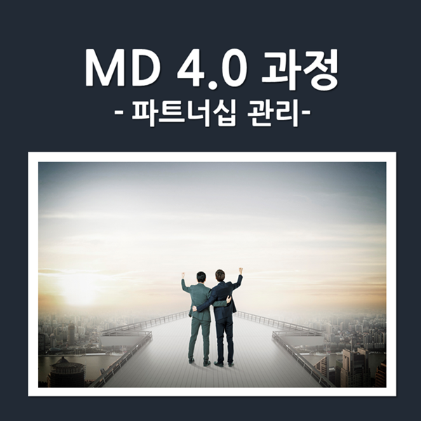  [MD] L그룹, MD 4.0 과정-파트너십 관리 운영