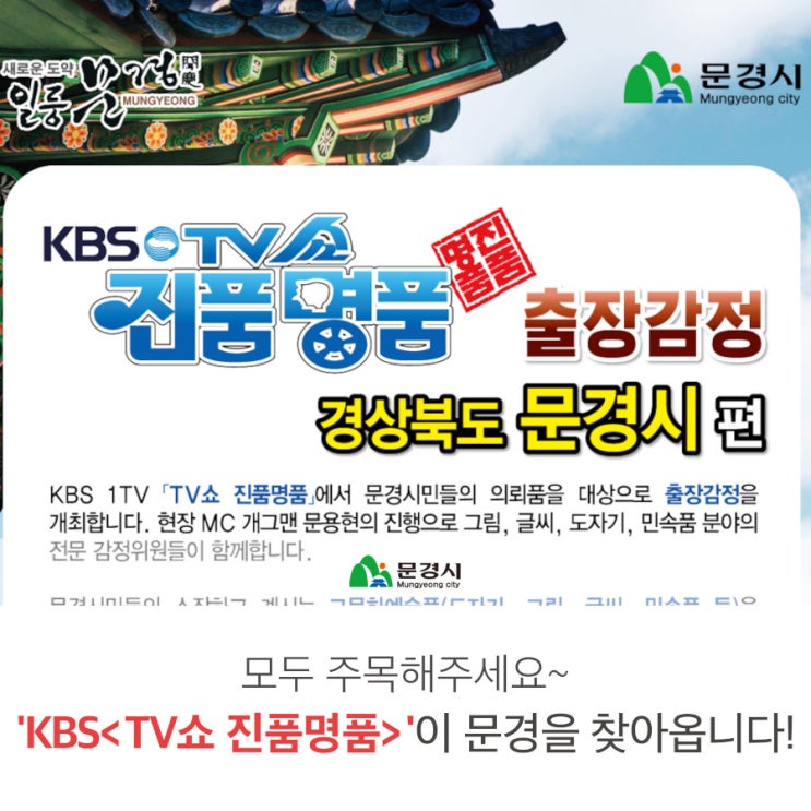  모두 주목해주세요~KBS <TV쇼 진품명품>이 문경을 찾아옵니다!
