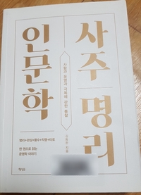  사주 명리 인문학  -김동완 지음