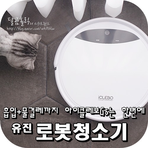 아이클레보 G5 지니 유진로봇청소기 물걸레까지 한번에