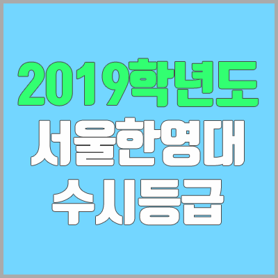 서울한영대학교 수시등급 (2019학년도, 경쟁률, 충원, 추합, 예비번호)