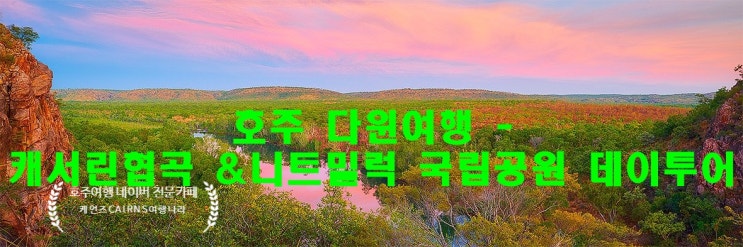  [호주 다윈여행]캐서린협곡,니트밀룩국립공원 & 에디스폴 [Katherine Gorge Cruise & Edith Falls]데이투어