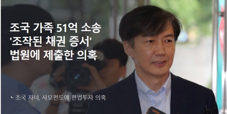 조국 가족 51억 소송 '조작된 채권 증서' 법원에 제출한 의혹