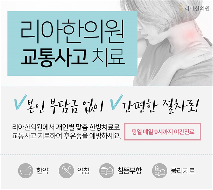  교통사고 야간진료 안내