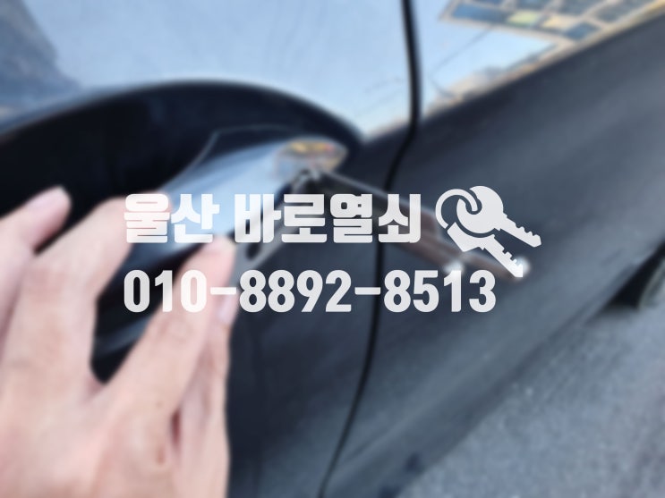  울산 BMW 스마트키제작, 문 잠겼을때!