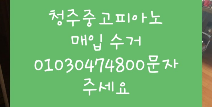  청주 중고 피아노 매입 삼익 피아노 SU 610S 서원구 분평동