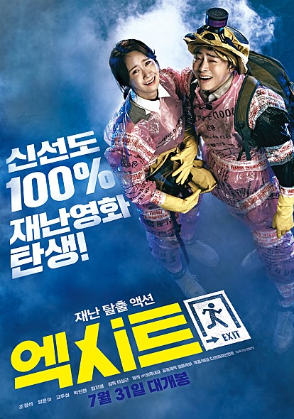  엑시트 리뷰 # 조정석, 윤아, 고두심, 박인환, 김지영, 강기영 출연
