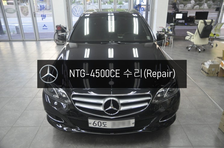  벤츠 E220 2014년 E클래스 모니터 NTG-4500CE 화면 전원 블랙아웃 고장수리 - 수원 의정부 벤츠 NTG2540 NTG4500AB 수리전문 수원테크.