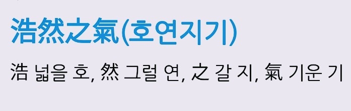 호연지기 뜻 호연지기 뜻