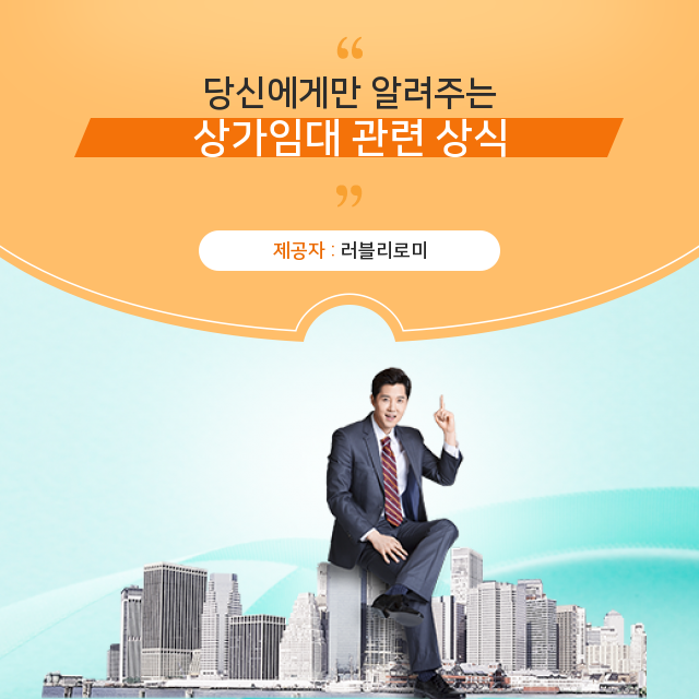  상가임대차 보증금 반환 청구 절차와 상가권리금 수수료 책정