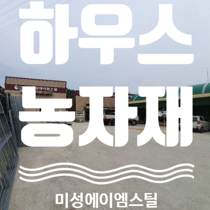  하우스 농자재 성주 미성에이엠스틸 비닐하우스시공