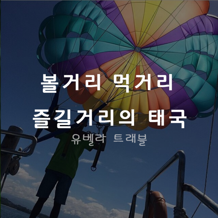 [진에어] 부산출발 방콕/파타야 3박5일 패키지