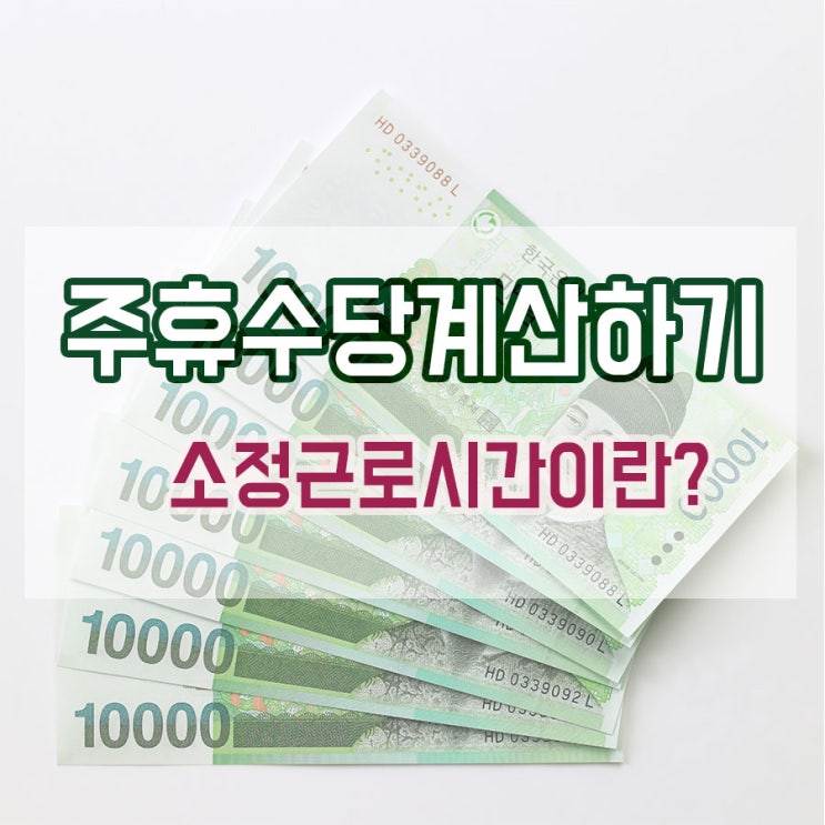  주휴수당 계산하려면 꼭 알아야 할 개념, '소정근로시간' / 나는 하루에 얼마를 버는 걸까? / '법정근로시간'과의 차이점은? / 주휴수당, 연차수당 계산하기 [HR아카데미]